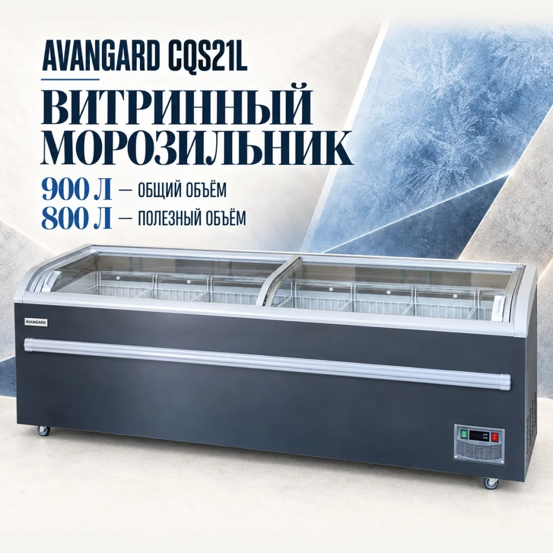 Морозильник AVANGARD CQS21L 900 л серый