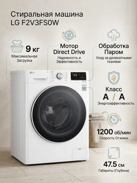 Стиральная машина LG LG F2V3FS0W 9 кг белый