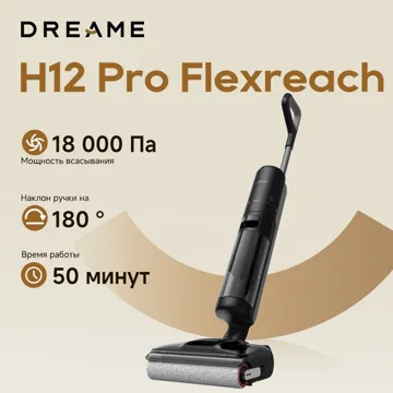 Пылесос DREAME H12 Pro FlexReach черный