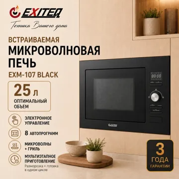 Микроволновая печь EXITEQ EXM-107 черный