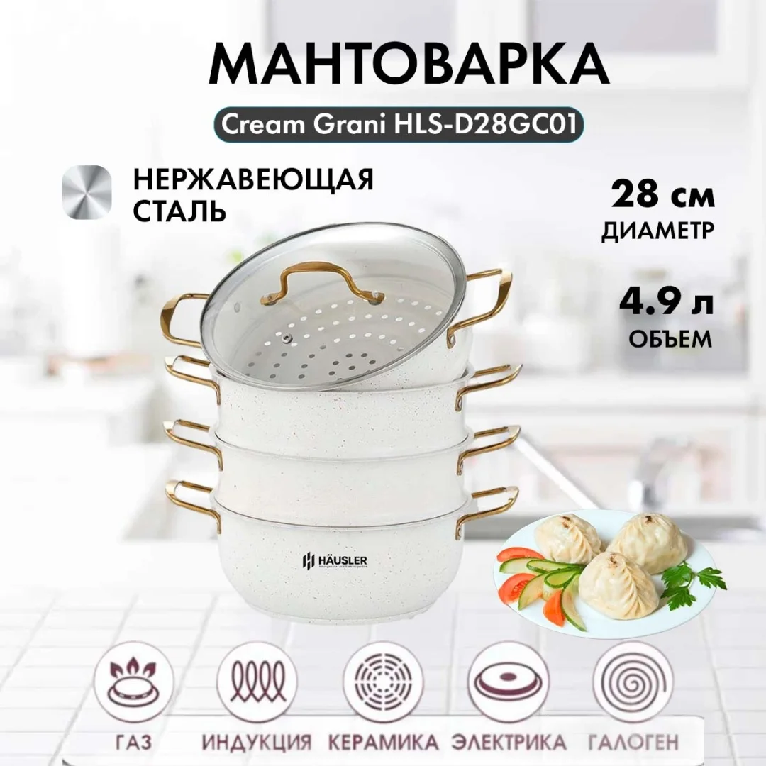 Мәнті пісіргіш 4 л, HAUSLER тот баспайтын болат, қабат саны: 4