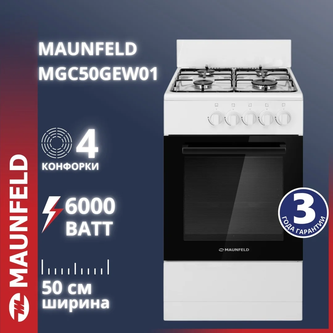 Кухонная плита MAUNFELD MGC50GEW01 белый