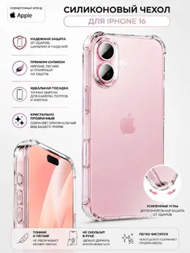 Чехол для Apple iPhone 16 прозрачный
