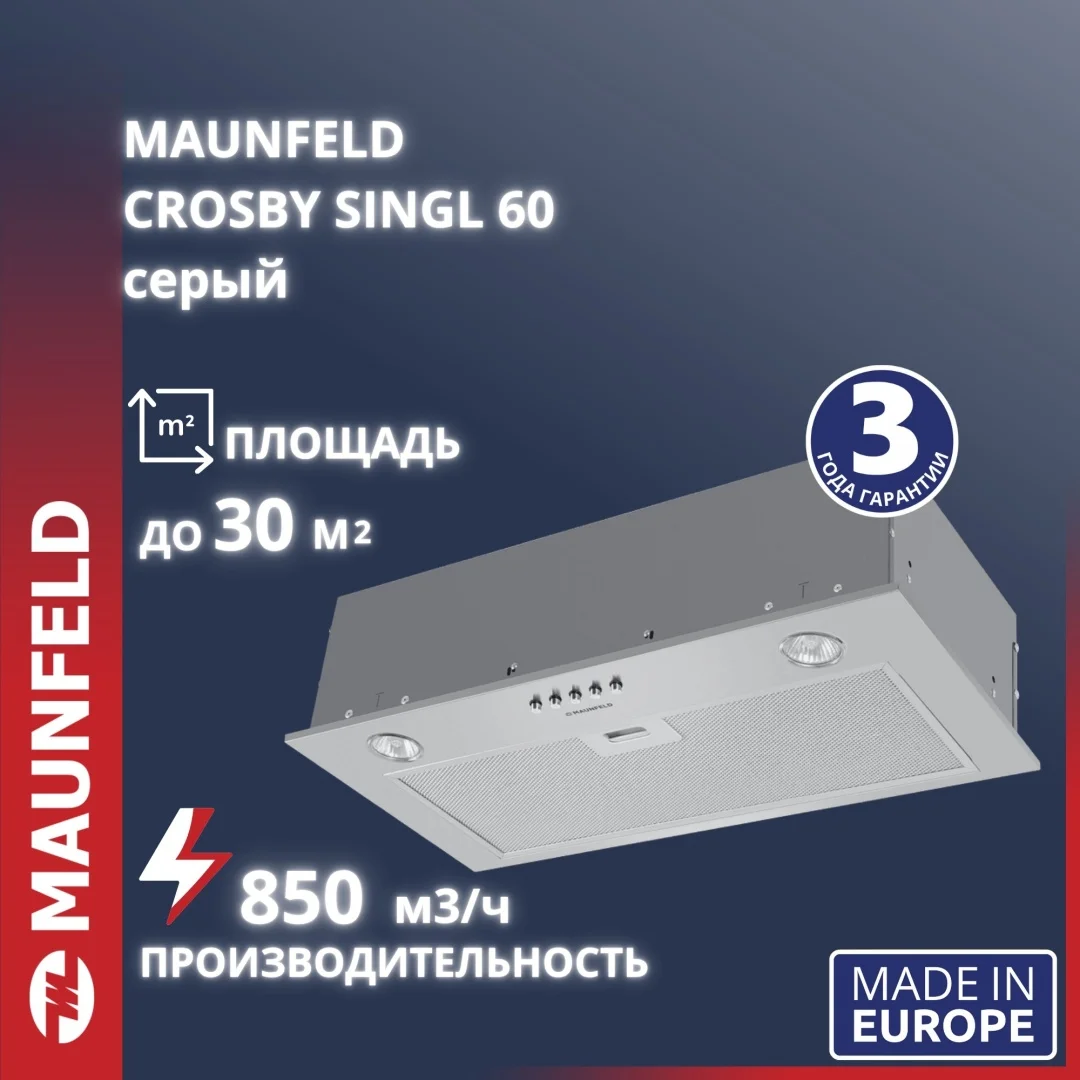 Вытяжка MAUNFELD Crosby Singl 60 серебристый