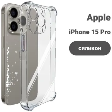 Чехол для Apple iPhone 15 Pro прозрачный