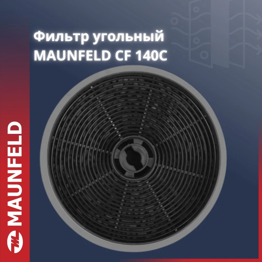 Фильтр для вытяжки CF140C MAUNFELD