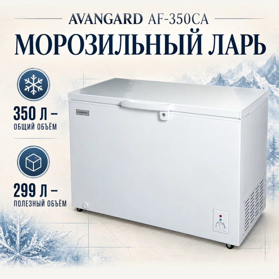 Морозильник AVANGARD AF-350 CA 350 л белый