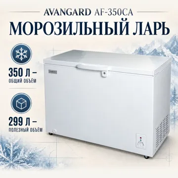 Морозильник AVANGARD AF-350 CA 350 л белый