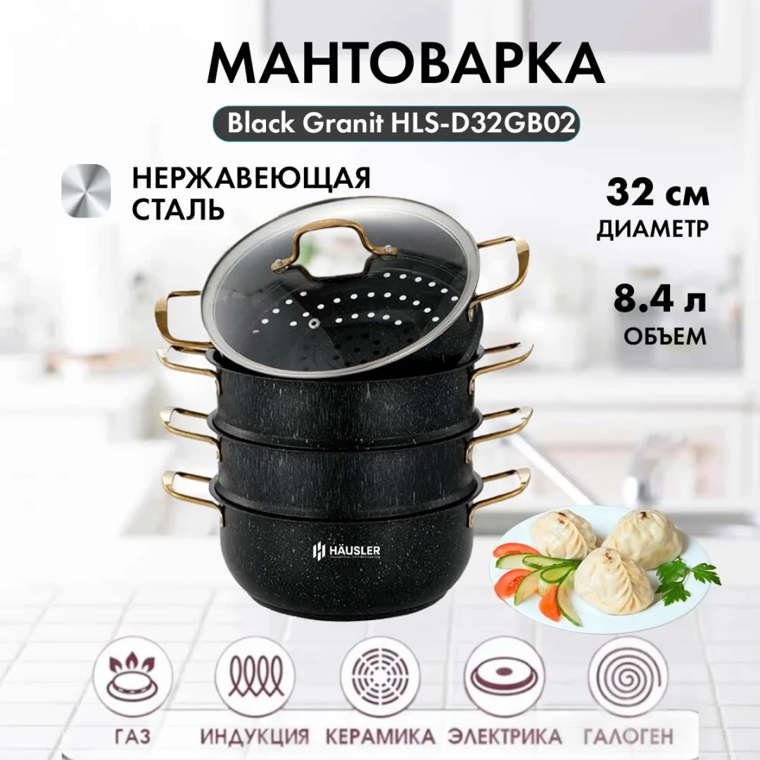 Мәнті пісіргіш 8 л, HAUSLER тот баспайтын болат, қабат саны: 4