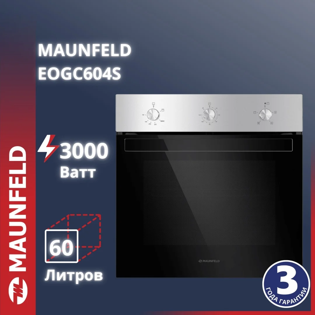 Духовой шкаф MAUNFELD EOGC604S серебристый