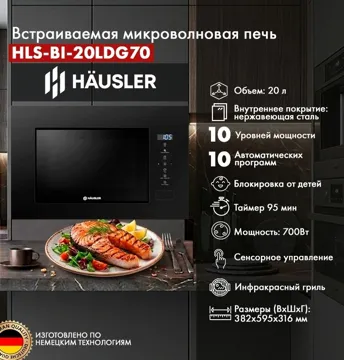 Микроволновая печь HAUSLER HLS-BI-20LDG70 черный