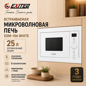 Микроволновая печь EXITEQ EXM-106 белый