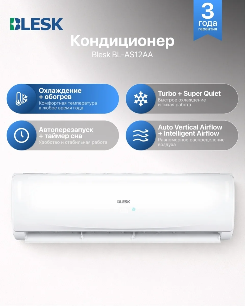 Blesk BL-AS12AA белый + монтажный комплект