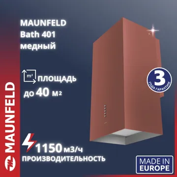 Вытяжка MAUNFELD Bath 401 бронзовый