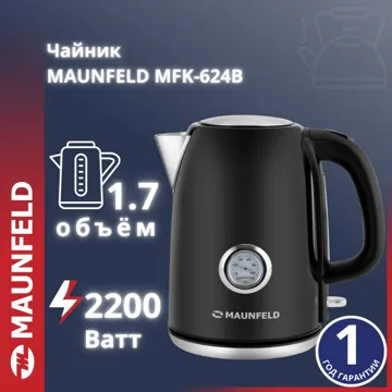 Электр шәйнек MAUNFELD MFK-624B қара