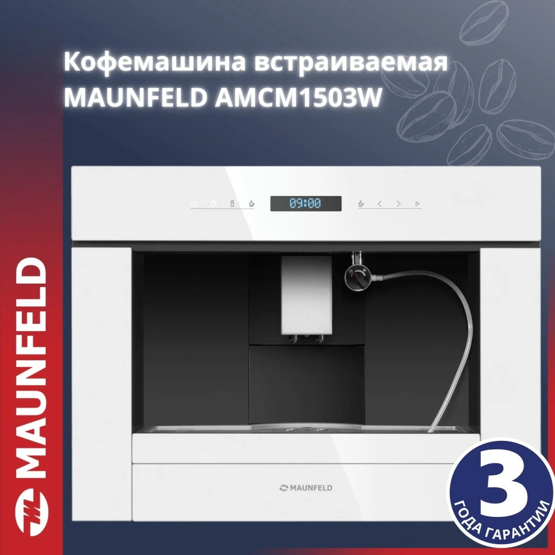Кофемашина MAUNFELD AMCM1503W белый