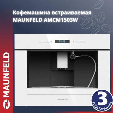 Кофемашина MAUNFELD AMCM1503W белый