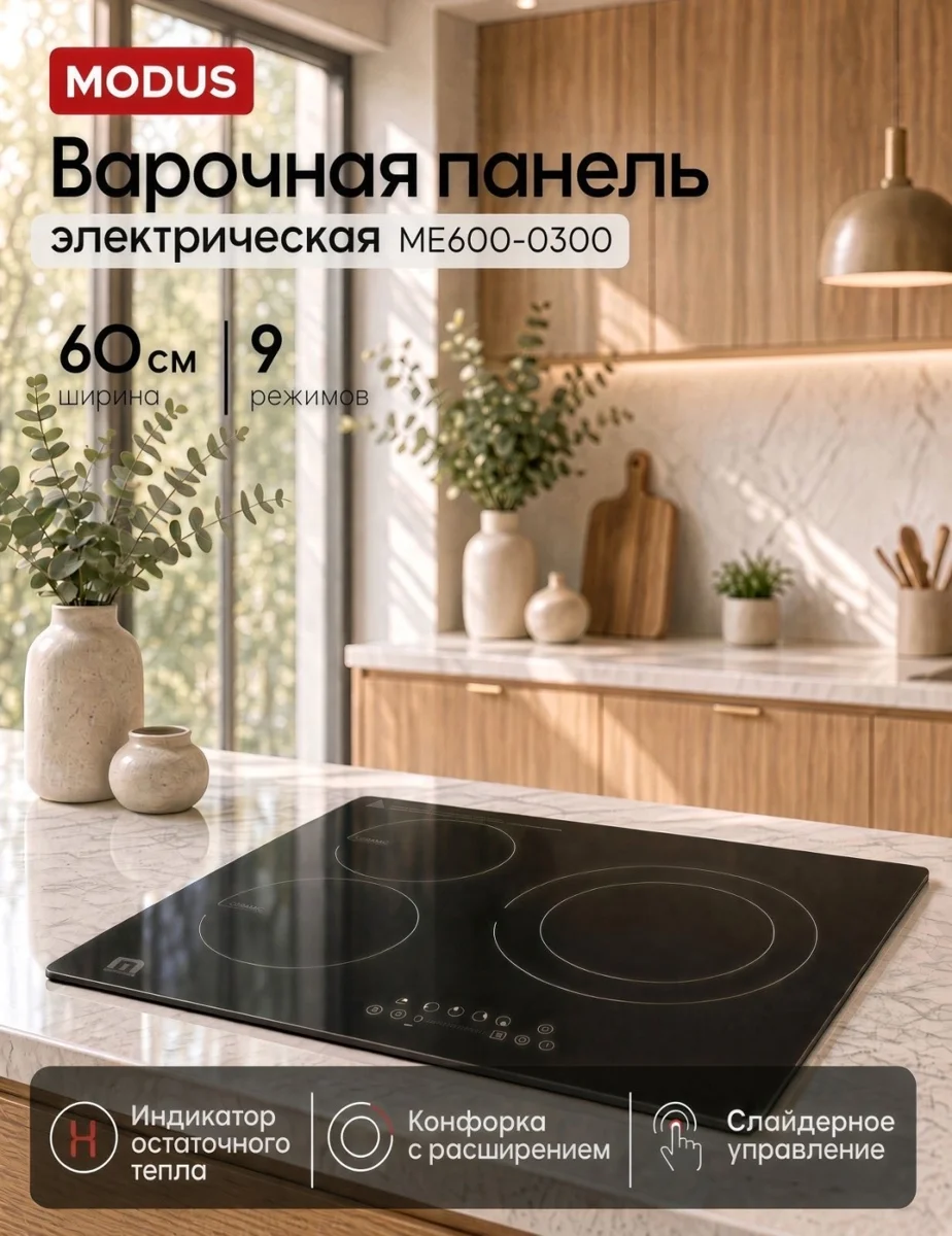Электр пісіру панелі Modus ME600-0300 қара