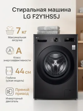 Стиральная машина LG F2Y1HS5J 7 кг черный