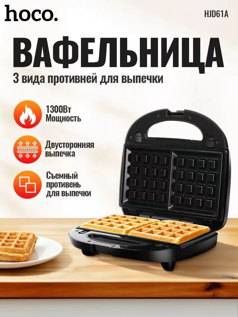 Вафельница Hoco HJD61A черный