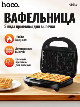 Вафли пісіргіш Hoco HJD61A қара