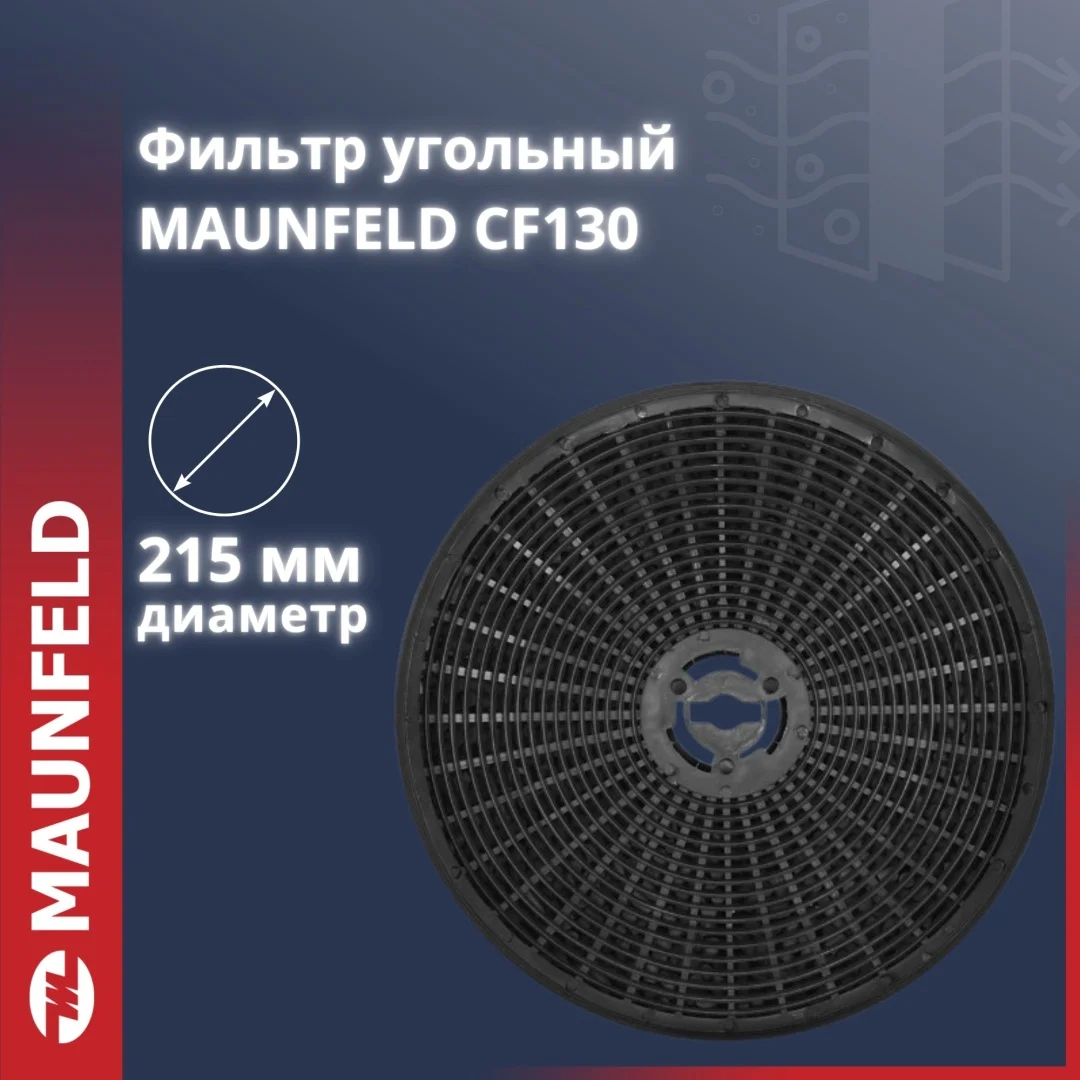 Фильтр для вытяжки MAUNFELD