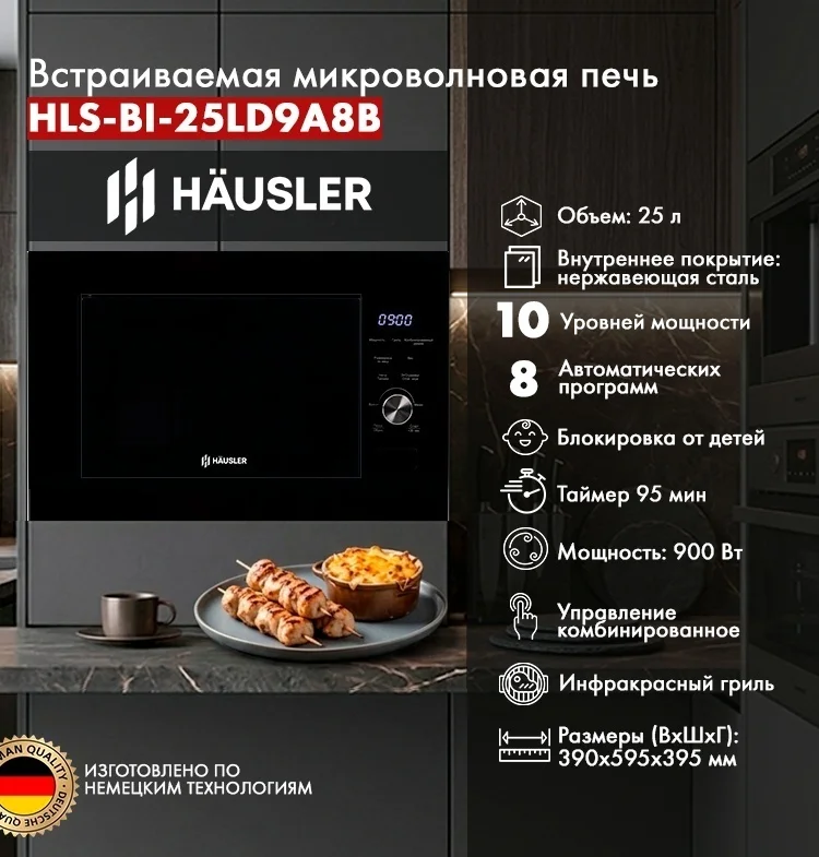 Микроволновая печь HAUSLER HLS-BI-25LD9A8B черный