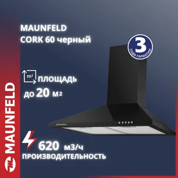 Вытяжка MAUNFELD Cork 60 черный