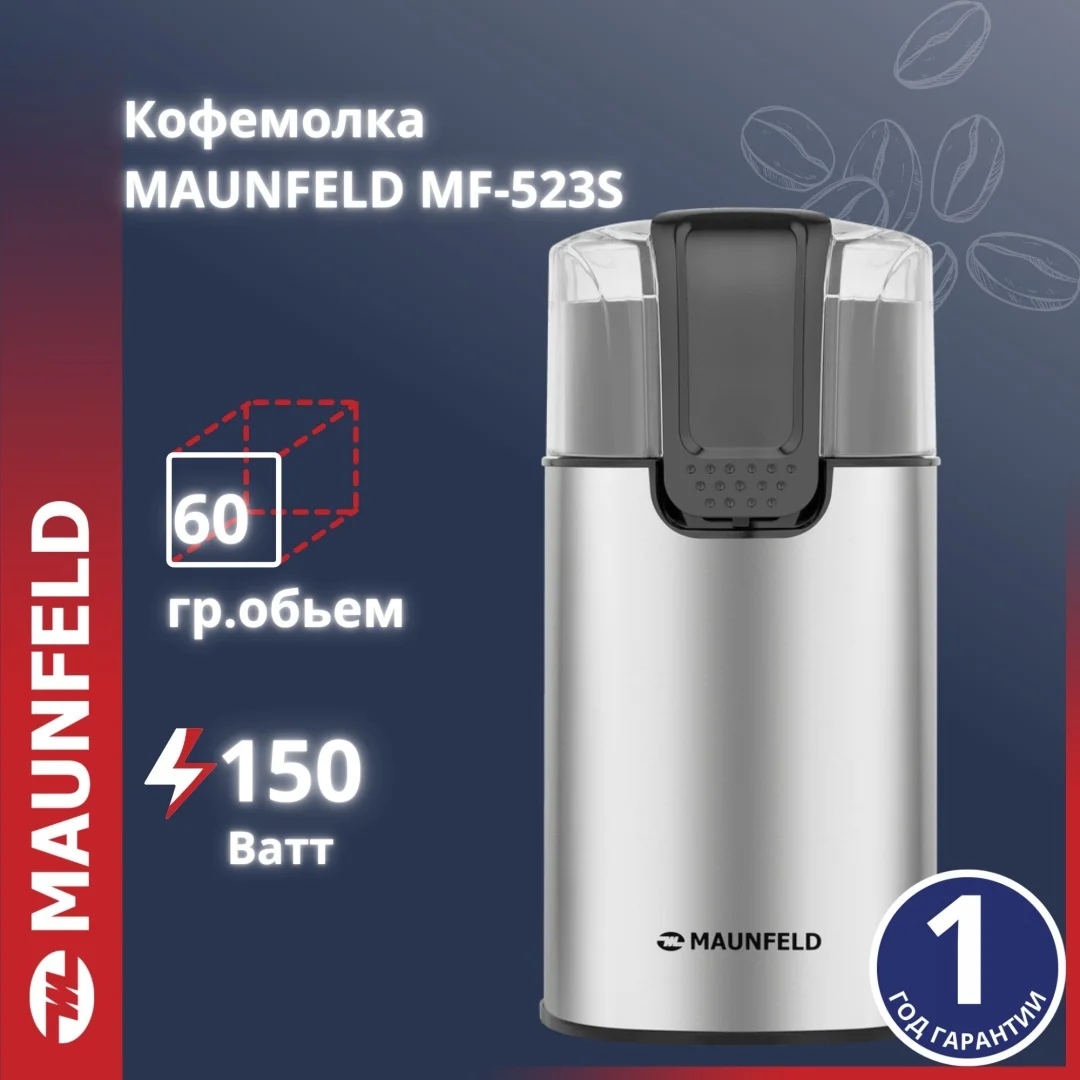 Кофеұнтақтағыш MAUNFELD MF-523S күміс түсті