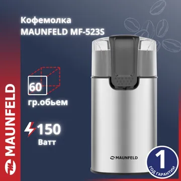 Кофеұнтақтағыш MAUNFELD MF-523S күміс түсті