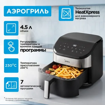 Аэрогриль Midea MF-CN45WK2 4.5 л қара, болат түсті