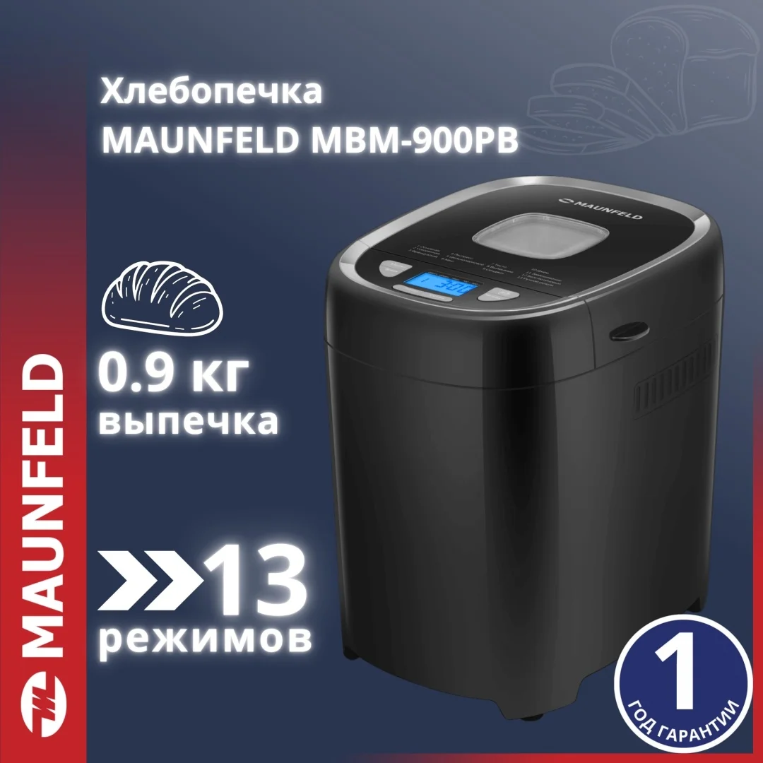 Нан пісіргіш MAUNFELD MBM-900PB қара