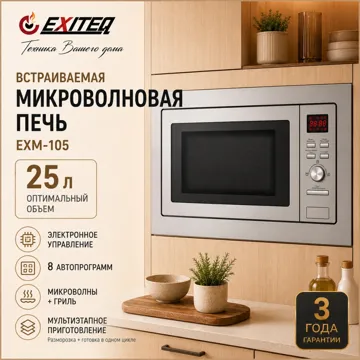 Микроволновая печь EXITEQ EXM-105 серый