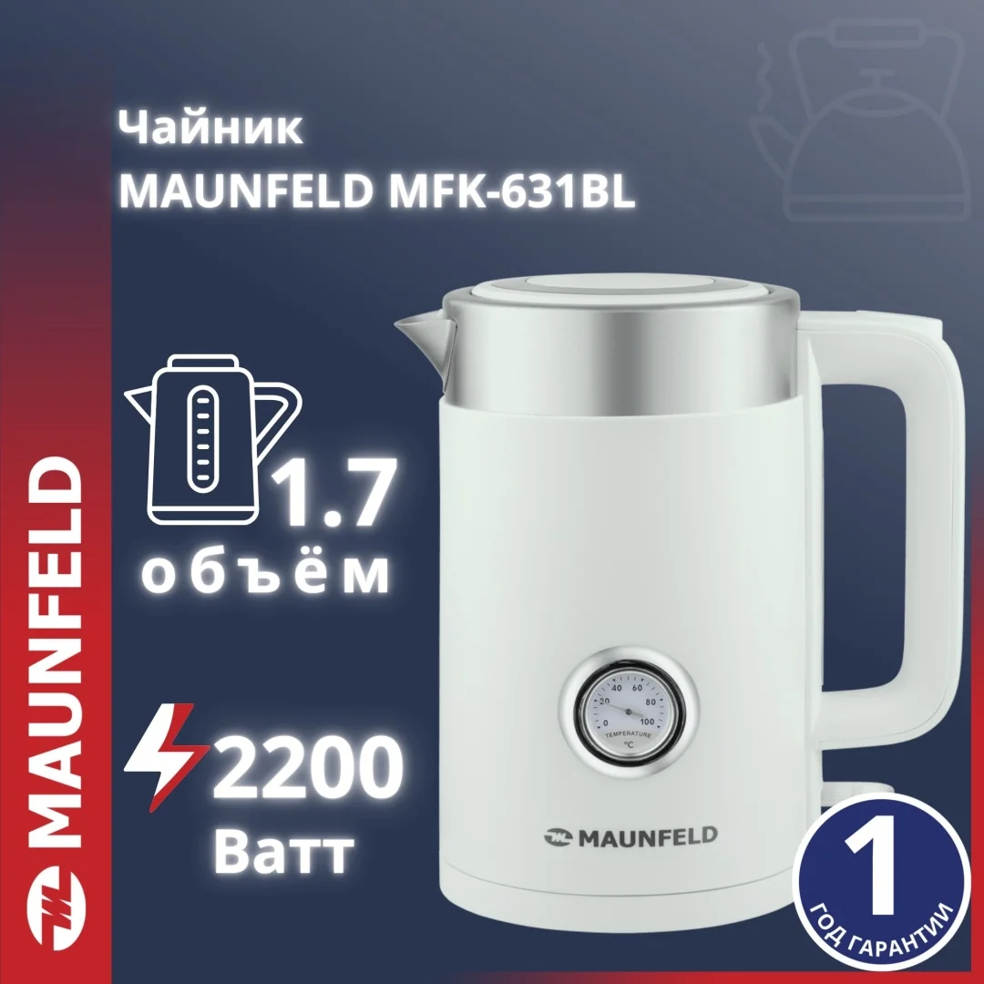 Электр шәйнек MAUNFELD MFK-631BL ақ