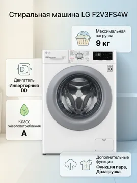 Стиральная машина LG F2V3FS4W 9 кг белый