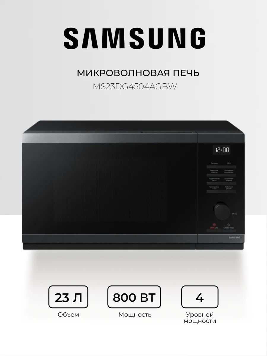 Микротолқынды пеш Samsung MS23DG4504AGBW қара