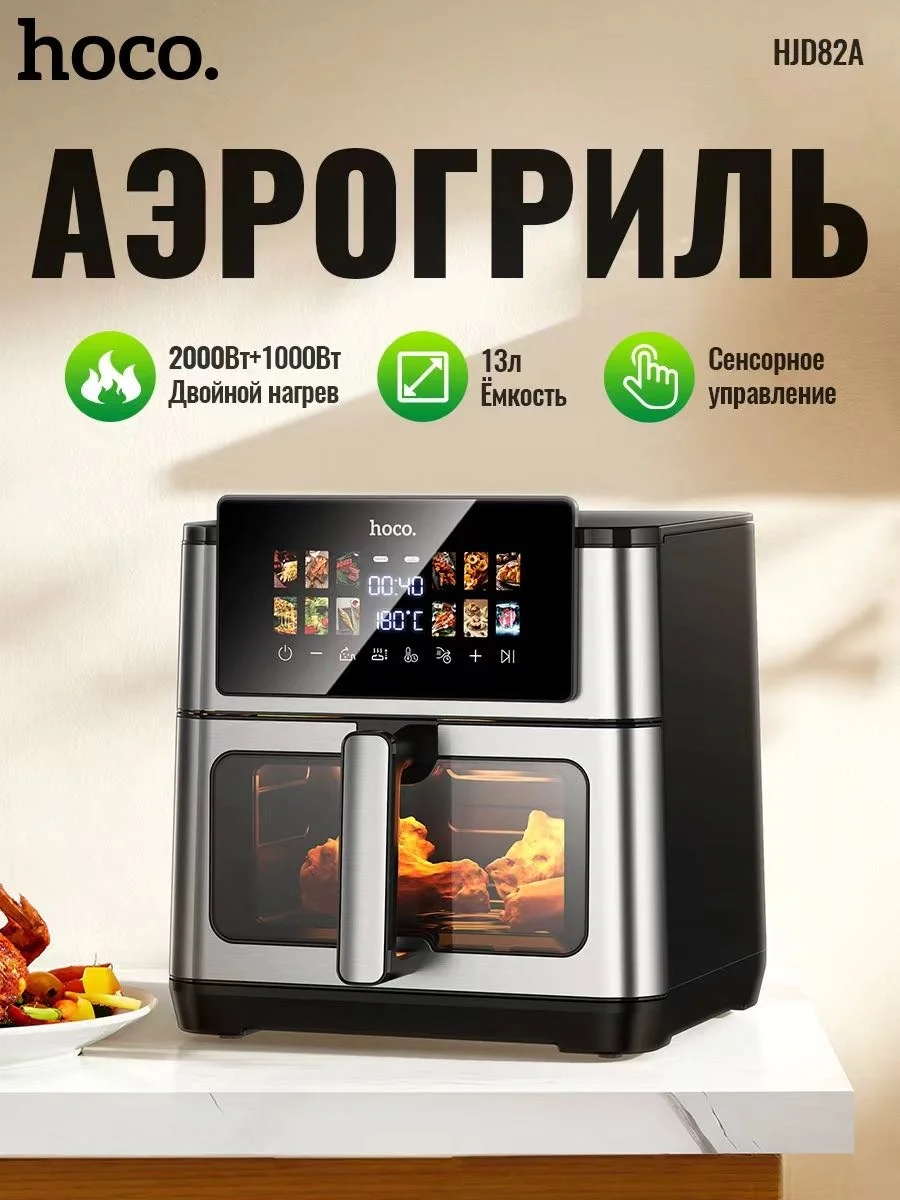 Аэрогриль Hoco HJD82A 13 л черный, серебристый