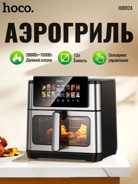 Аэрогриль Hoco HJD82A 13 л қара, күміс түсті