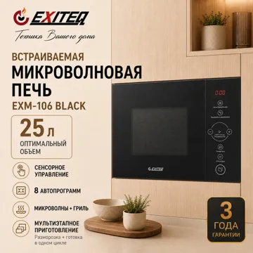 Микроволновая печь EXITEQ EXM-106 черный