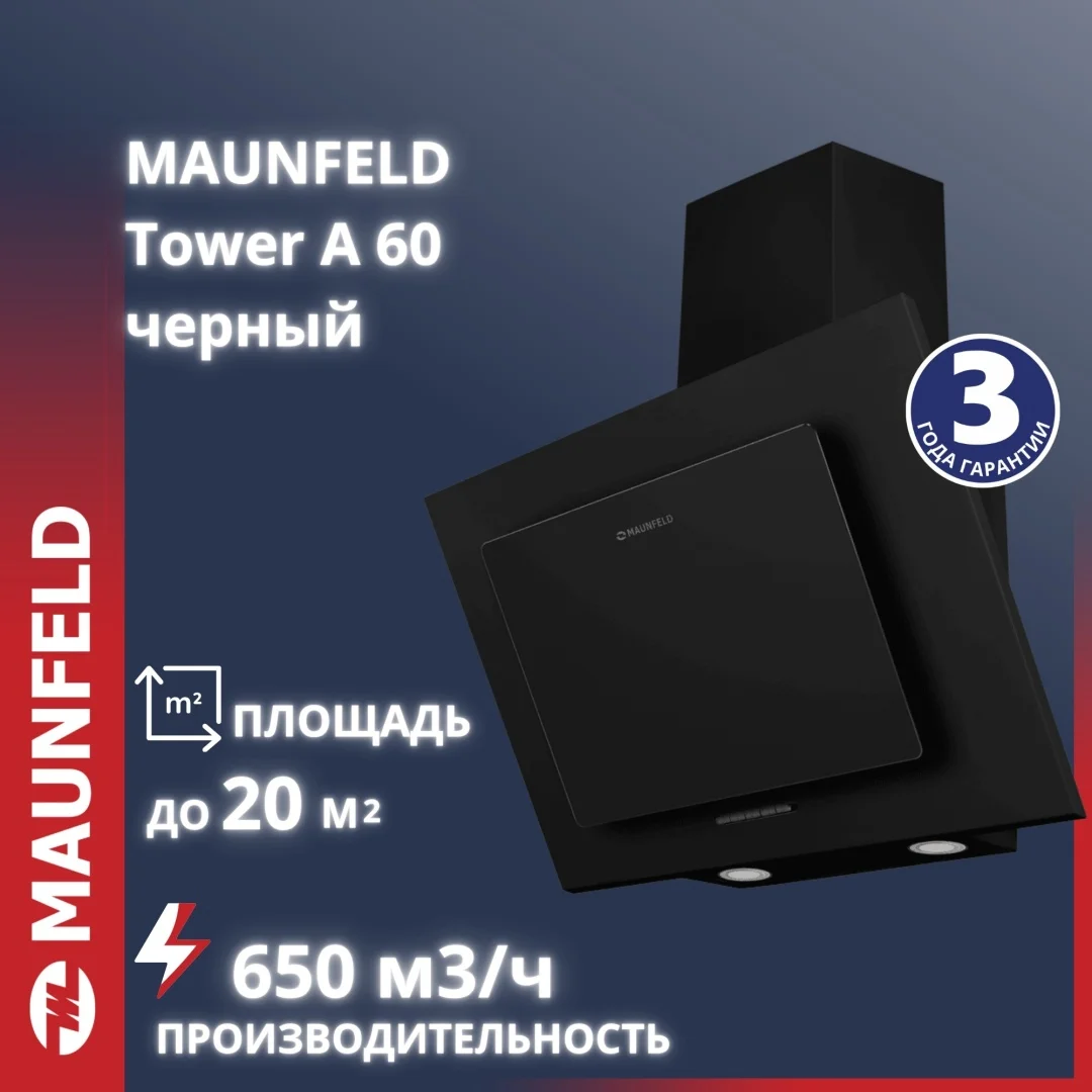 Вытяжка MAUNFELD Tower A 60 черный