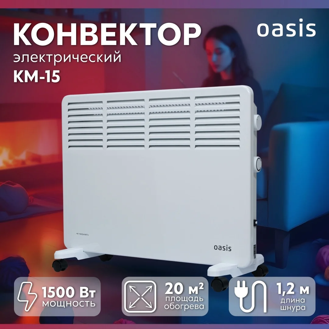 Конвектор Oasis KM-15 белый