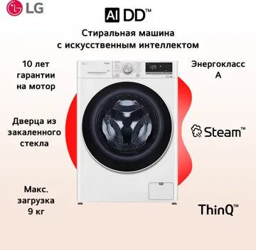 Кір жуатын машина LG F4V5VS0W 9 кг ақ