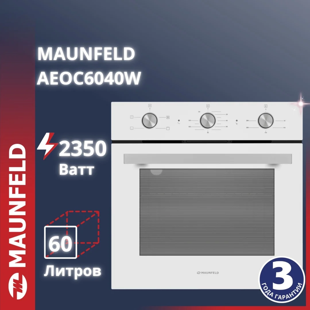 Тұмшапеш MAUNFELD AEOC6040W ақ