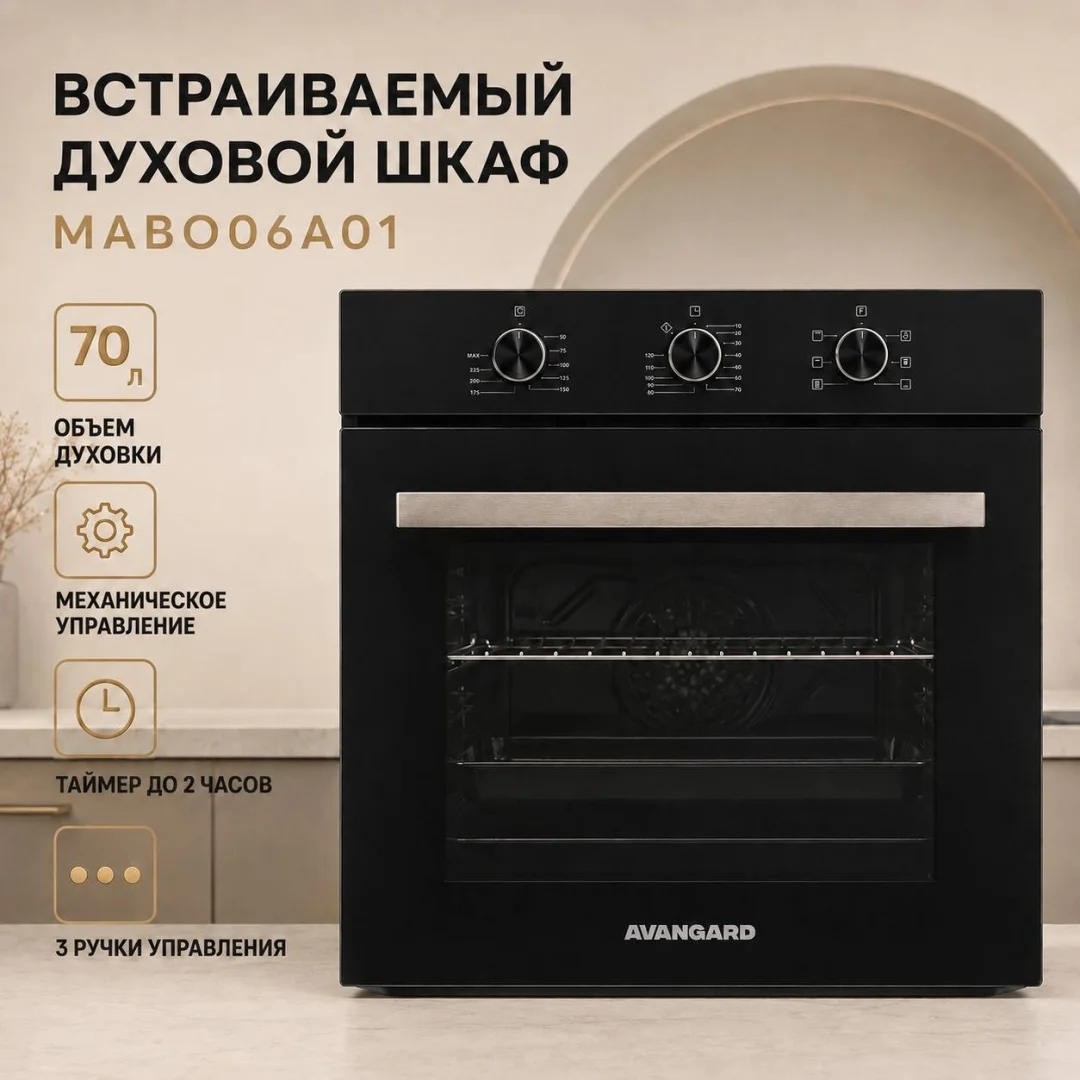 Духовой шкаф AVANGARD MABO06A01 черный