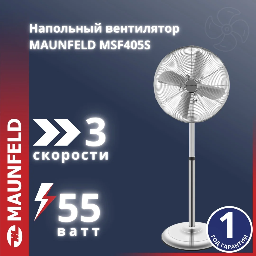 Вентилятор MAUNFELD MSF405S серебристый