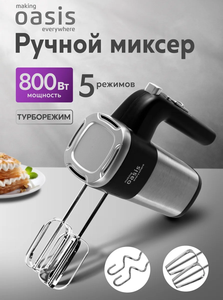 Миксер Oasis MH-80S черный, серебристый