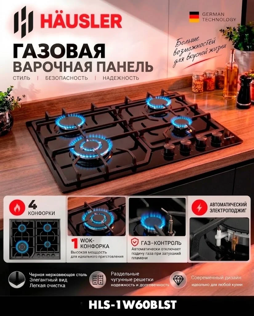 Газбен пісіру панелі HAUSLER HLS-1W60BLST қара
