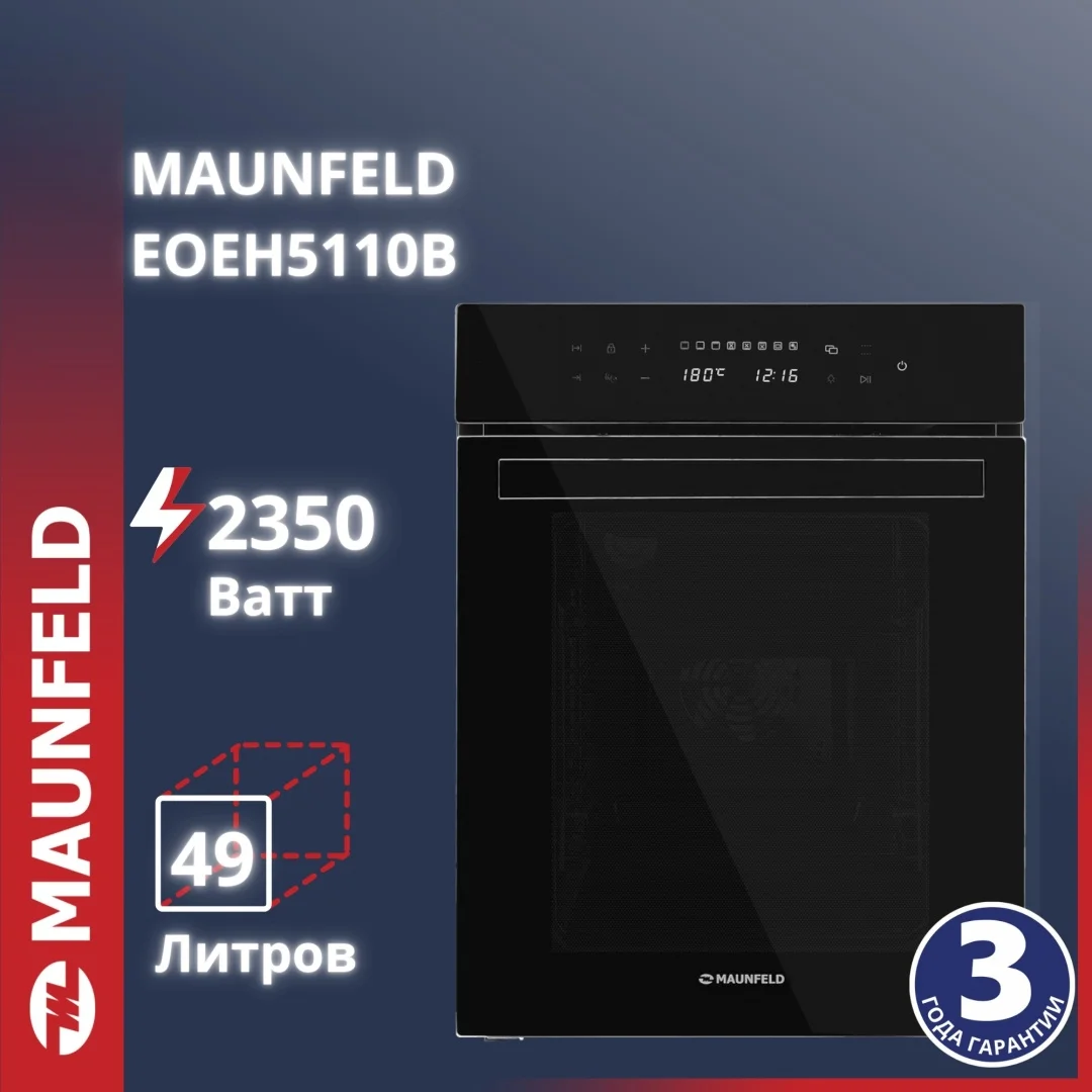 Духовой шкаф MAUNFELD EOEH5110B черный