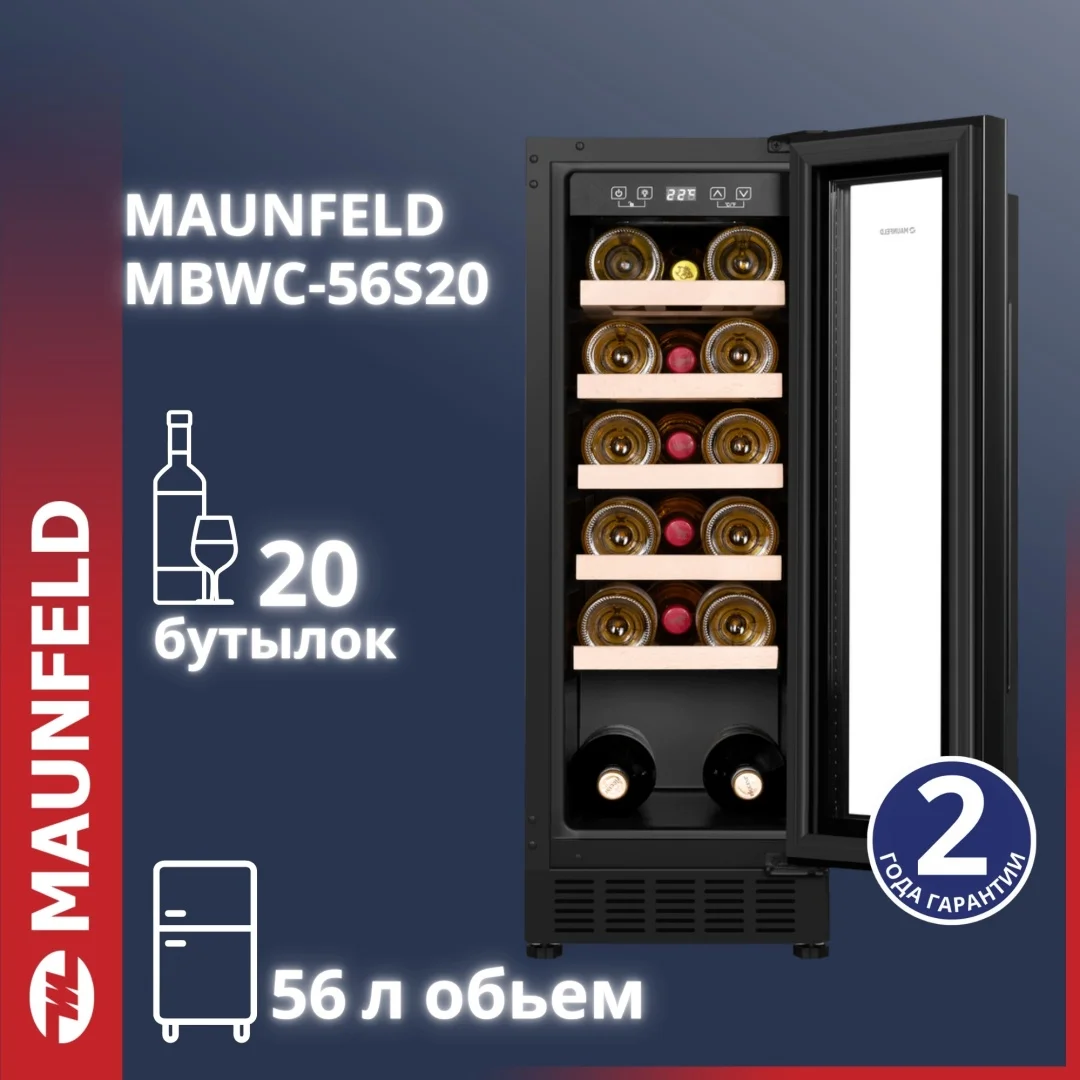 Тоңазытқыш MAUNFELD MBWC-56S20 қара