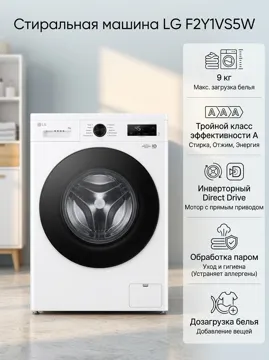 Стиральная машина LG F2Y1VS5W 9 кг белый